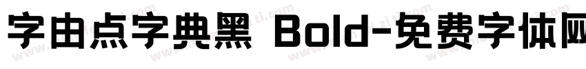 字由点字典黑 Bold字体转换